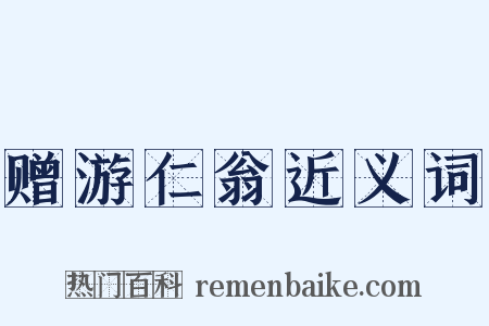 赠游仁翁近义词是什么意思的图片